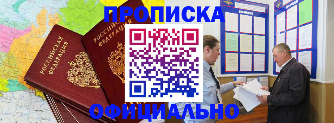 прописка штамп в Новосибирске